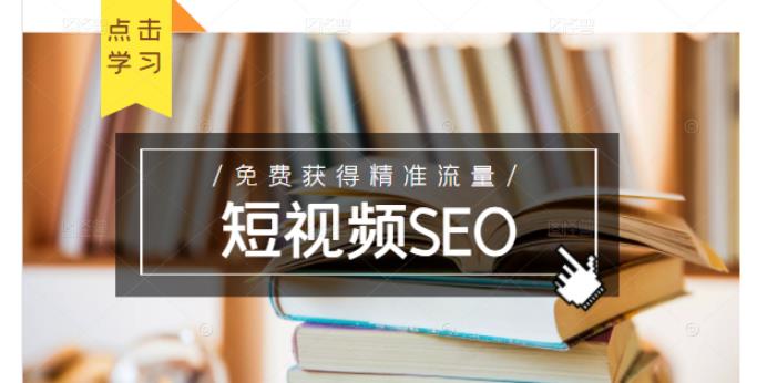 未来新趋势，布局短视频SEO，如何利用抖音SEO免费获得精准流量（3节课）-问小徐资源宝库