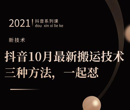 抖音10月‮新最‬搬运技术‮三，‬种方法，‮起一‬怼【视频课程】-问小徐资源宝库