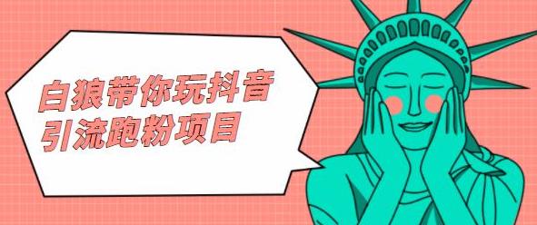 白狼带你玩抖音引流跑粉项目-问小徐资源宝库