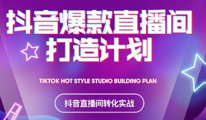 2021抖音爆款直播间打造计划-问小徐资源宝库