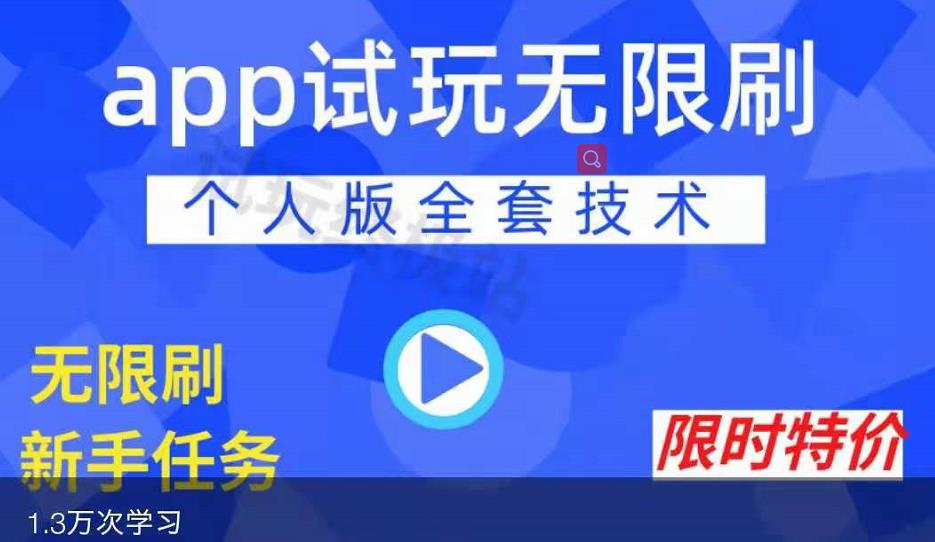 APP无限试玩项目，长期赚钱项目，新手小白都可以上手-问小徐资源宝库