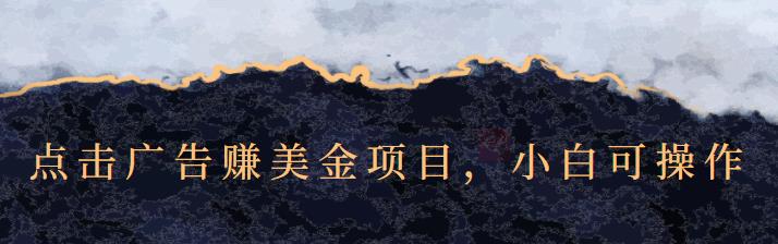 点击广告赚美金项目，小白可操作【视频课程】-问小徐资源宝库