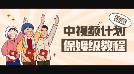 中视频项目，目前靠这个项目养了11人团队【视频课程】-问小徐资源宝库