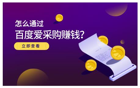 怎么通过百度爱采购赚钱，已经通过百度爱采购完成200多万的销量-问小徐资源宝库