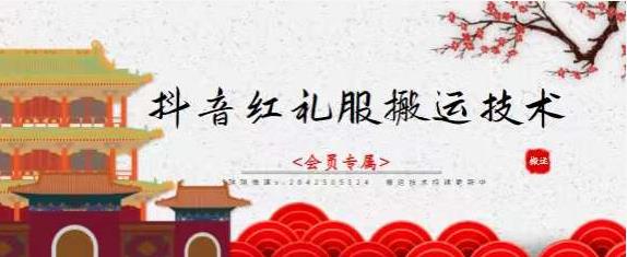 抖音红礼服搬运技术，最近很火的搬运方法，外面收大几百-问小徐资源宝库