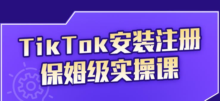 TikTok安装注册保姆级实操课，tiktok账号注册0失败，提高你的账号运营段位-问小徐资源宝库