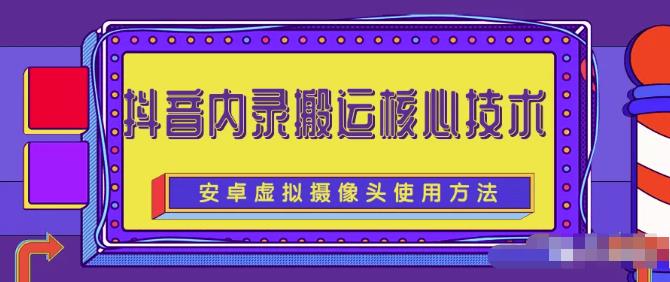 风靡一时的抖音内录搬运技术（免刷机免root版本）-问小徐资源宝库