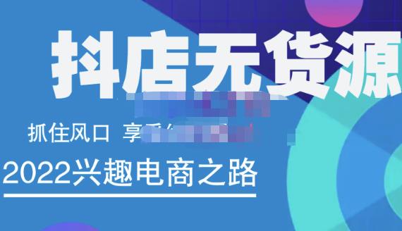 抖店无货源店群精细化运营系列课，帮助0基础新手开启抖店创业之路价值888元-问小徐资源宝库