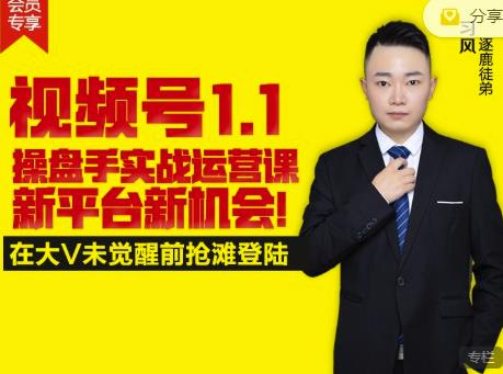 逐鹿视频号1.1操盘手实战运营课新平台新机会，打造私域流量阵地!-问小徐资源宝库