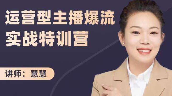 慧慧：运营型主播爆流实战特训营，月销千万直播间操盘手把手带玩转运营主播核心-问小徐资源宝库