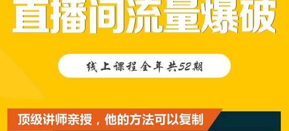 【直播间流量爆破】每周1期带你直入直播电商核心真相，破除盈利瓶颈-问小徐资源宝库