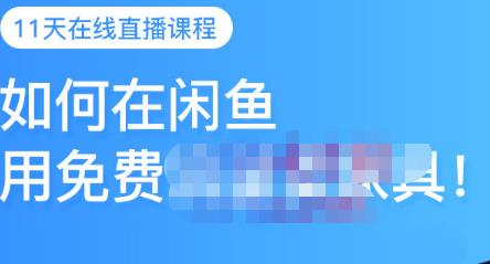 千航·如何在闲鱼用免费流量卖家具，闲鱼平台三大赚钱玩法，让你的产品快速卖出-问小徐资源宝库