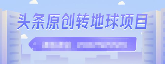 外面收2000大洋的‮条头‬原创转地球项目，单号每天做6-8个视频，收益过百很轻松-问小徐资源宝库