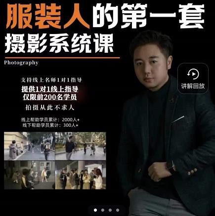 手机服装摄影必修课，服装人的第一套摄影系统课，学服装拍摄看超哥就够了-问小徐资源宝库