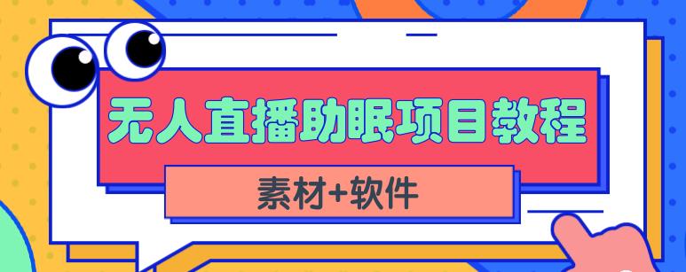 抖音快手短视频无人直播助眠赚钱项目，小白也能快速上手（教程+素材+软件）-问小徐资源宝库