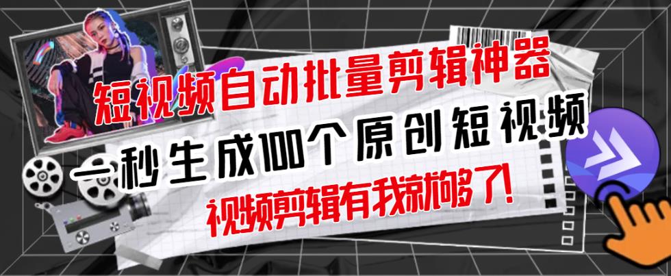 【原创神器】短视频全自动一键剪辑视频，一秒生成100个原创视频(软件+视频)-问小徐资源宝库