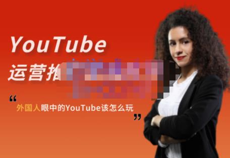 外国人眼中的YouTube该怎么玩？Elisa·YouTube运营推广实战技巧-问小徐资源宝库