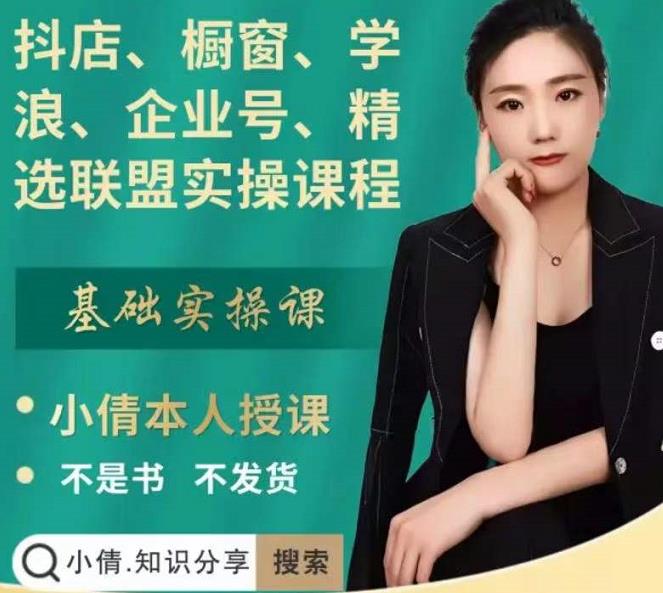 抖店、橱窗、学浪、企业号、精选联盟实操课程，适合新手快速入门-问小徐资源宝库