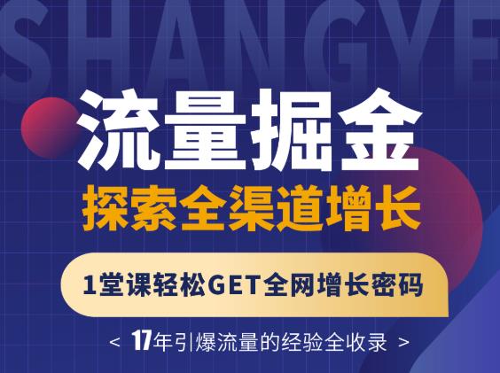 张琦流量掘金探索全渠道增长，1堂课轻松GET全网增长密码-问小徐资源宝库
