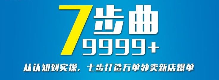 从认知到实操，七部曲打造9999+单外卖新店爆单-问小徐资源宝库