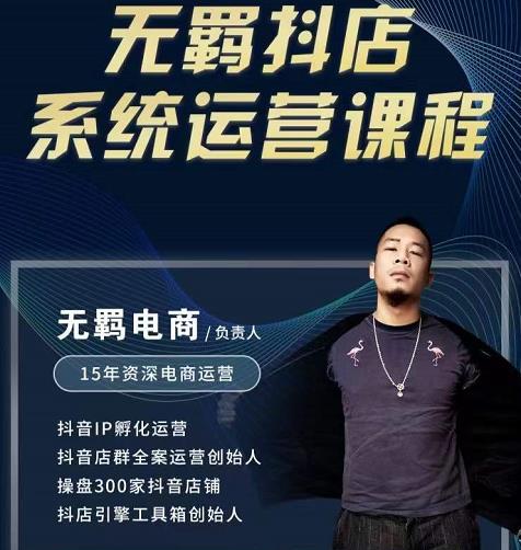 无羁抖店无货源系统运营课，店选品上架出单全程一对一指导带实操-问小徐资源宝库
