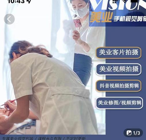 美业手机视觉拍摄剪辑课程，61节美业剪辑干货，专属美业人视觉包装-问小徐资源宝库