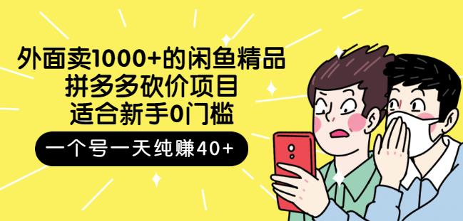 外面卖1000+的闲鱼精品：拼多多砍价项目，一个号一天纯赚40+适合新手0门槛-问小徐资源宝库