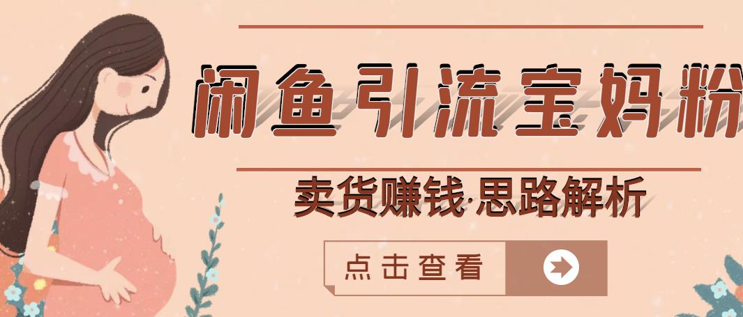 闲鱼引流宝妈粉+卖货赚钱一个月收益30000+（实操视频教程）-问小徐资源宝库
