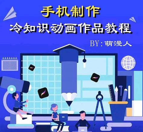 萌漫人-手机制作冷知识动画短视频作品教程，新手也可以操作！-问小徐资源宝库