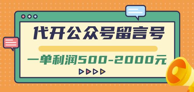 外面卖1799的代开公众号留言号项目，一单利润500-2000元【视频教程】-问小徐资源宝库