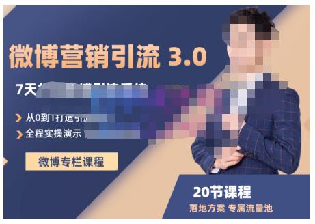 陆明明·微博营销引流系统3.0，0基础玩转微博营销，打造专属私域流量池！-问小徐资源宝库