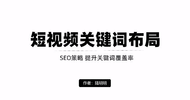 短视频引流之关键词布局，定向优化操作，引流目标精准粉丝【视频课程】-问小徐资源宝库