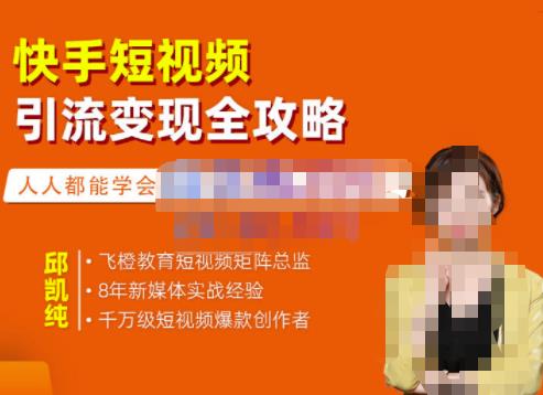 快手短视频引流变现全攻略，实战教学，小白也能轻松上手的短视频实操玩法-问小徐资源宝库