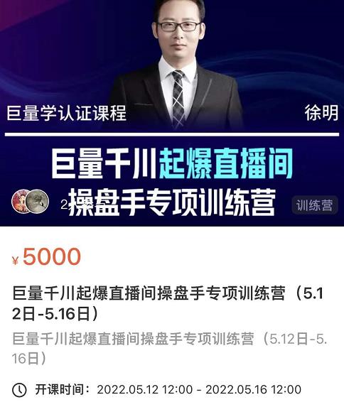徐明·巨量千川起爆直播间操盘手，巨量千川投放策略，实现快速起号和直播间高投产-问小徐资源宝库