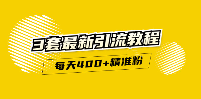 精准引流每天200+2种引流每天100+喜马拉雅引流每天引流100+(3套教程)无水印-问小徐资源宝库