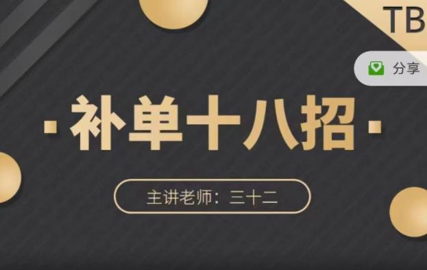 数据蛇·淘宝补单十八招，招招落地实操，简单实用易学-问小徐资源宝库