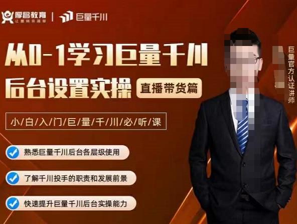 从0-1学习巨量千川，后台设置实操，直播带货篇，新手小白入门千川必听课-问小徐资源宝库
