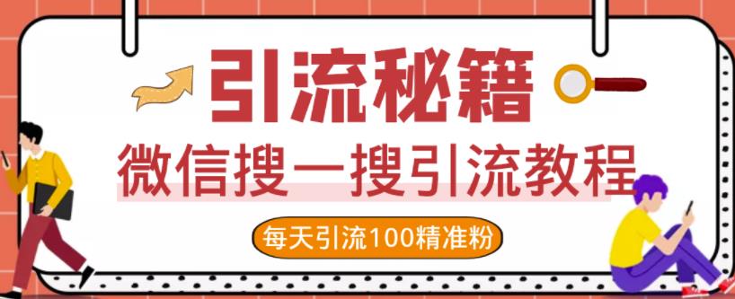 微信搜一搜引流教程，每天引流100精准粉-问小徐资源宝库