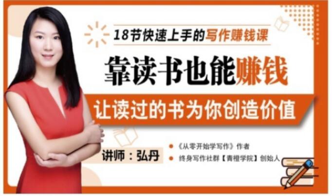 靠读书也能赚钱，让读过的书为你创造价值，教你七天学会读书月入10000+-问小徐资源宝库