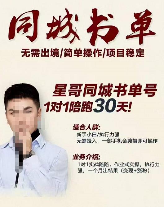 星哥同城教育书单号课程，无需出境简单操作项目稳定-问小徐资源宝库