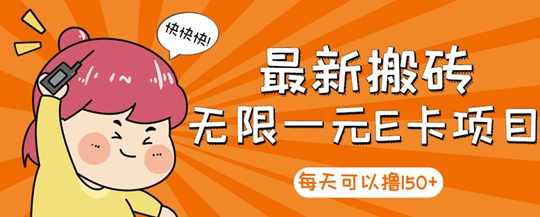 高端精品】最新搬砖无限一元E卡项目，每天可以撸150+多劳多得，可实操-问小徐资源宝库
