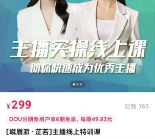 [峨眉派·郭襄]主播实操线上特训课，助你快速成为优秀王播-问小徐资源宝库