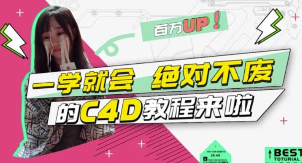 C4D大作战：百万UP的光之教程，一学就会绝对不废-问小徐资源宝库