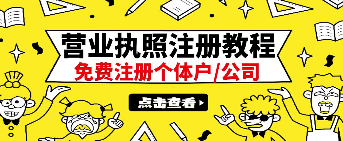 最新注册营业执照出证教程：一单100-500，日赚300+无任何问题（全国通用）-问小徐资源宝库
