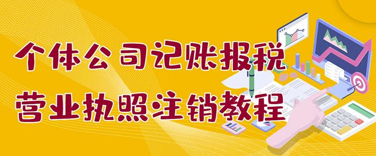 个体公司记账报税+营业执照注销教程：小白一看就会，某淘接业务一单搞几百-问小徐资源宝库
