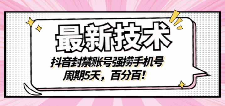 最新技术：抖音封禁账号强捞手机号，周期5天，百分百，所有app都可以捞！-问小徐资源宝库