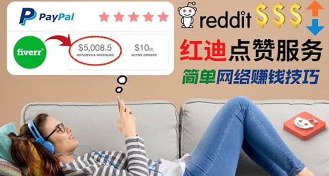 出售Reddit点赞服务赚钱，适合新手的副业，每天躺赚200美元-问小徐资源宝库