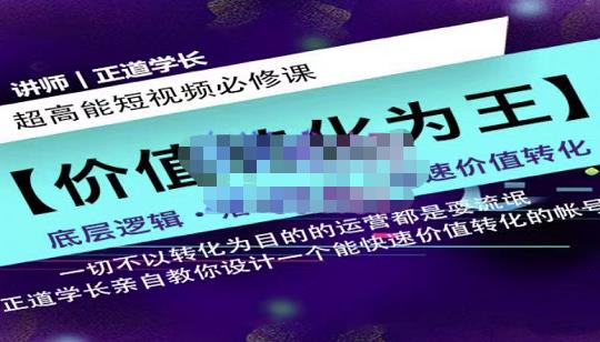 正道学长短视频必修课，教你设计一个能快速价值转化的账号-问小徐资源宝库