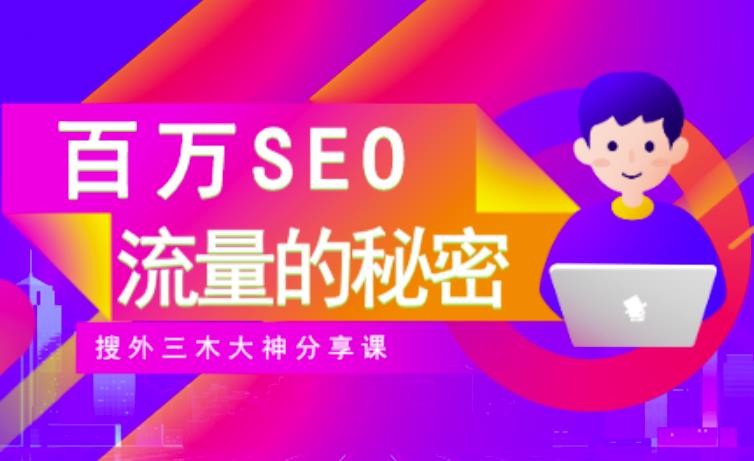 SEO实操培训：玩转百万SEO流量，助力站长快速提升流量（搜外三木大神分享课）-问小徐资源宝库