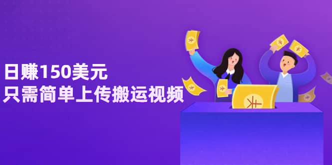 日赚150美元，只需简单上传搬运视频，通过视频分享网站rumble赚钱的2种方法-问小徐资源宝库